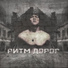 [muzmo.ru] Ritm dorog