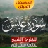 الشيخ - عنانى سند نافع
