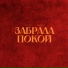 Gercek, Раймонд