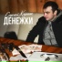Сергей Клушин(Душевный шансон)