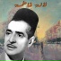 El Hadj M'hamed El Anka