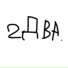 2два