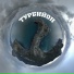 Турбийон