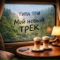 Типа Три