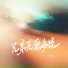 卢润泽