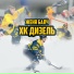 Женя Балч
