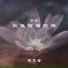 黃慧音