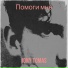 Jony Tomas