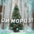 ЧАЙНЫЙ, Hanna11, Рили, Группа Покровский