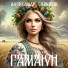 Александр Сарыгин feat. Анна Берг