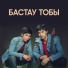 Bastau toby - Tett [mp3pulse.ru]