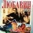 Любавин Сергей