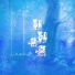 冰洁, 冰潔