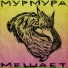 Мурмура