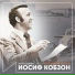 Иосиф Кобзон