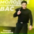 Тимур Рахманов