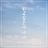 PLAY KIM feat. 양찬호