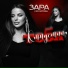 Зара Гамзатова