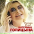 Катерина Голицына