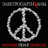 Электропартизаны [mp3xa.me]