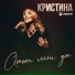 Кристина