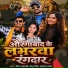 Saurabh Chandravanshi, Sonu Giri, Anjali Bharti