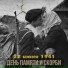 (СЭ) Из к ф "Мать и мачеха"