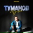 Туманов