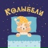 Колыбели