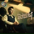 ខ ន ជ មស