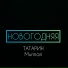 ТАТАРИН, Murmari