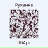 ШіАрт