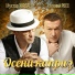Мухтар Хордаев feat. Евгений Росс [drivemusic.me]