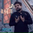 Mohammed El Ziyad, محمد الزايد