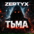Zertyx