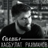 Хасбулат Рахманов