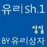 유리상자 (Yurisangja)
