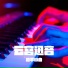 和平小曲