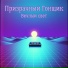 Призрачный Гонщик