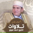 الشيخ احمد نعينع