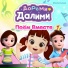 ДоРеМи Далими
