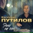 Путилов Евгений