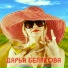 Дарья Белякова