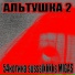 54котика feat. susssikkkks, MIGAS
