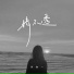 田如一