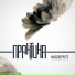 Практика