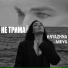 KNYAZHNA feat. Meys