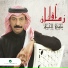 Abade Al Johar