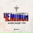 Александр Гум