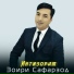 Зоири Сафарзод Zoiri Safarzod